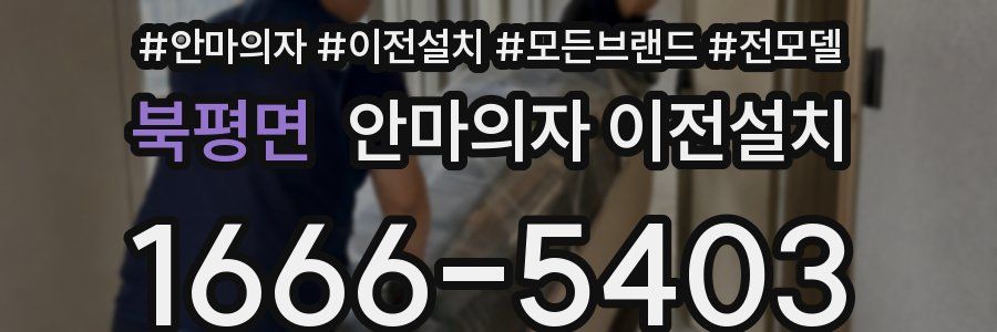 북평면 안마의자 이전설치