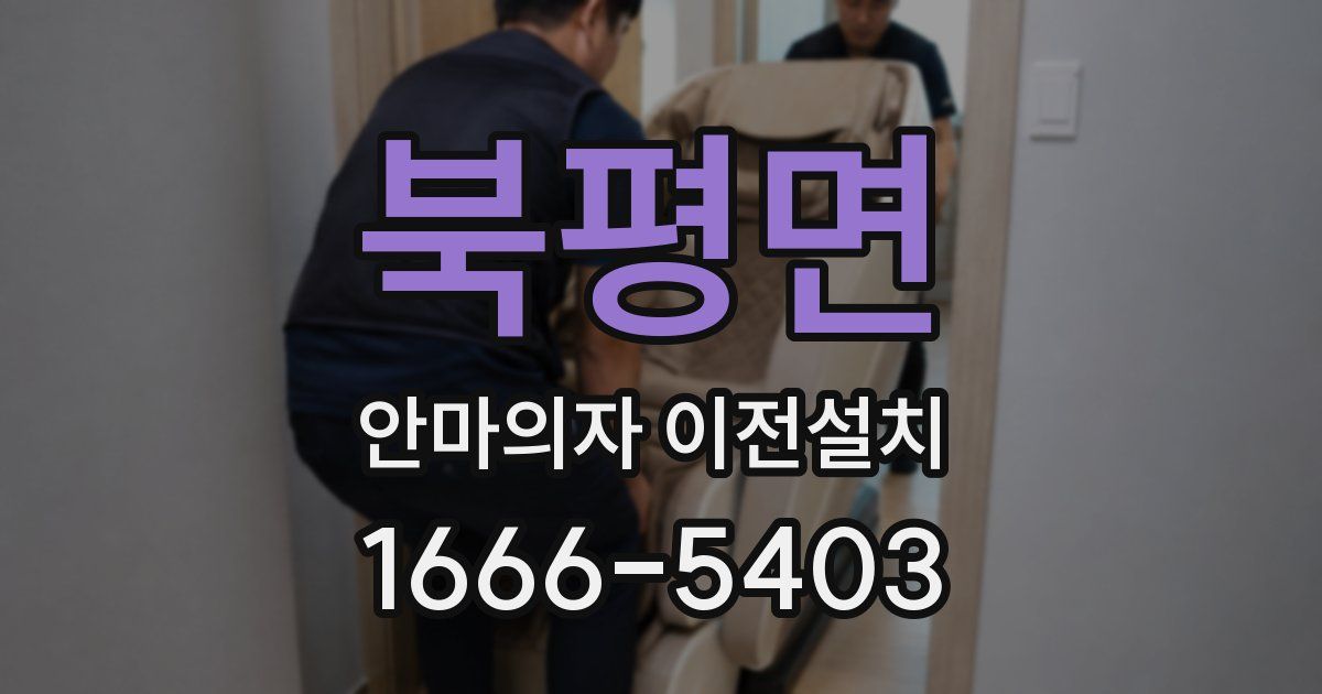 북평면 안마의자 이전설치