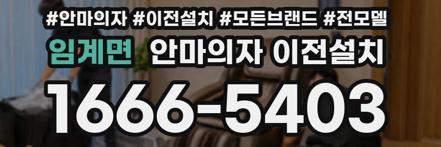 임계면 안마의자 이전설치