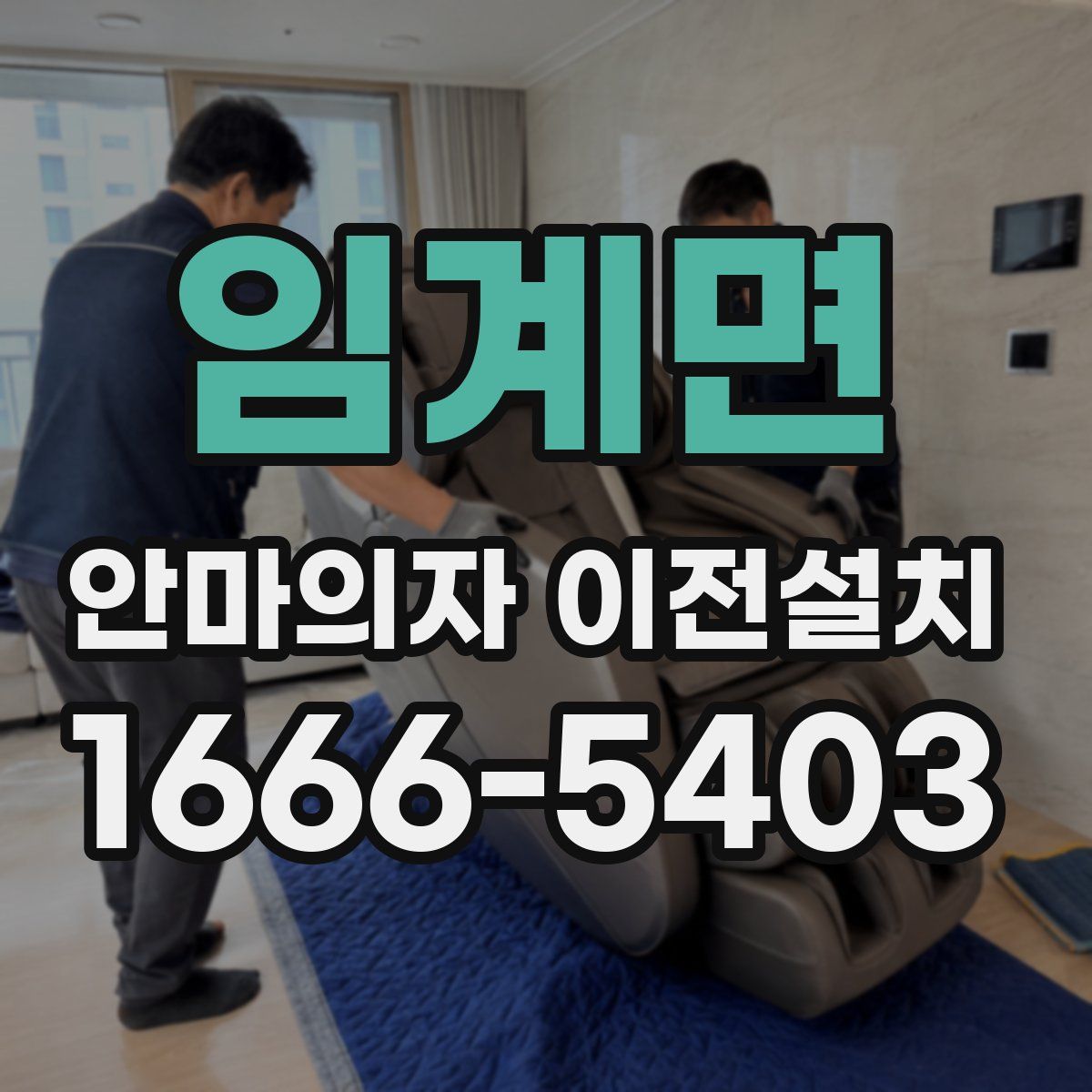 임계면 안마의자 이전설치