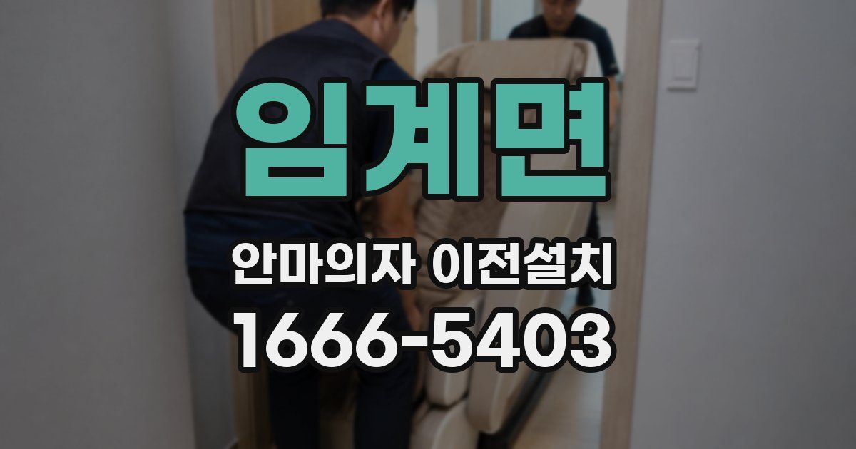 임계면 안마의자 이전설치