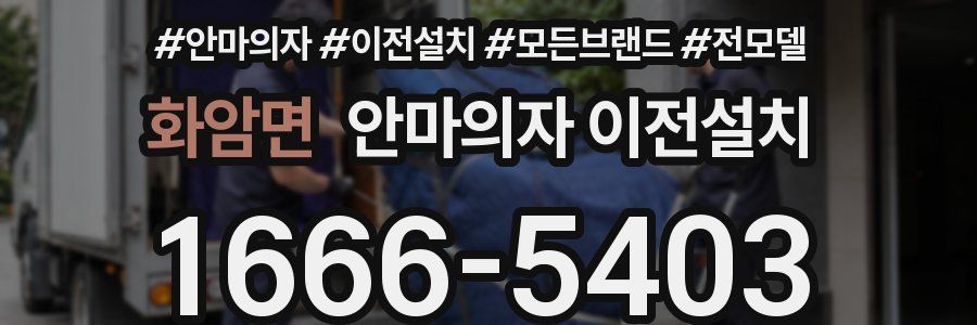 화암면 안마의자 이전설치