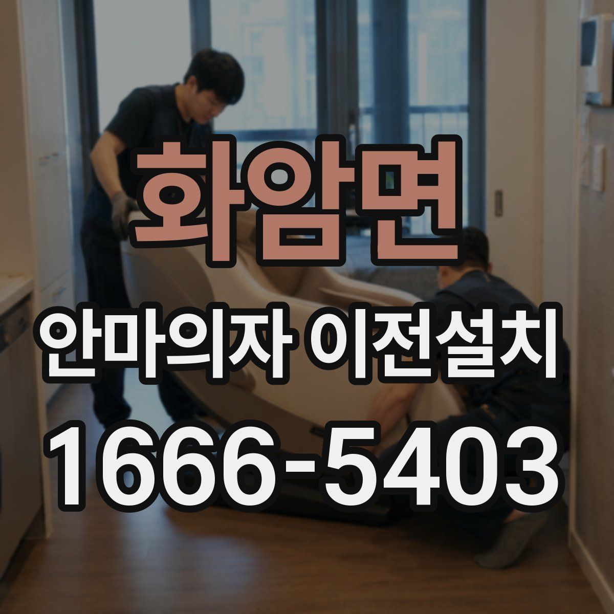화암면 안마의자 이전설치