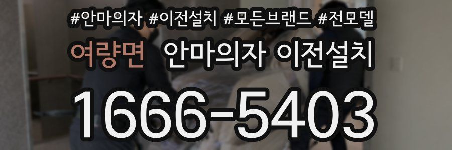 여량면 안마의자 이전설치