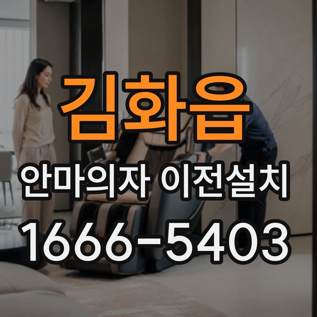 김화읍 안마의자 이전설치 단독 설치가 더 알맞은 집 구조는 따로 있다