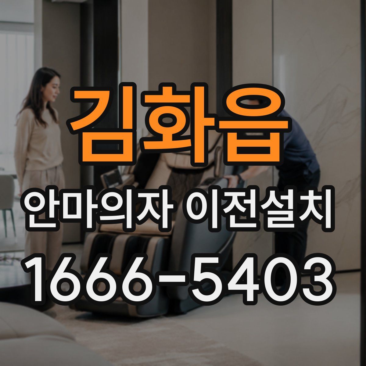 김화읍 안마의자 이전설치