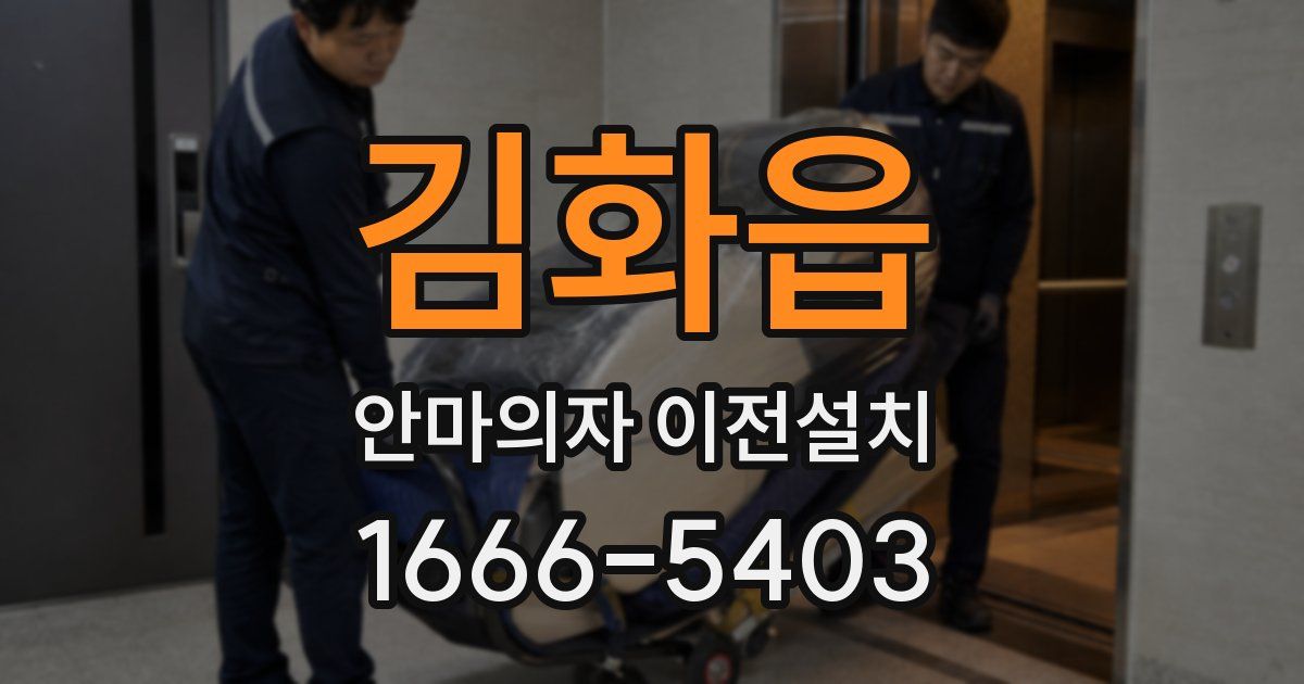 김화읍 안마의자 이전설치