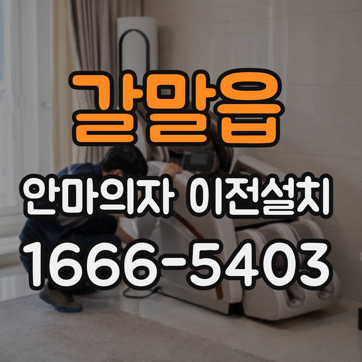 갈말읍 안마의자 이전설치