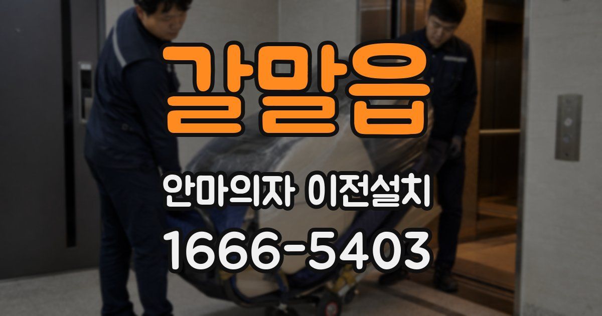 갈말읍 안마의자 이전설치