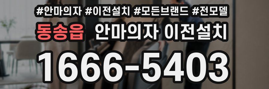 동송읍 안마의자 이전설치