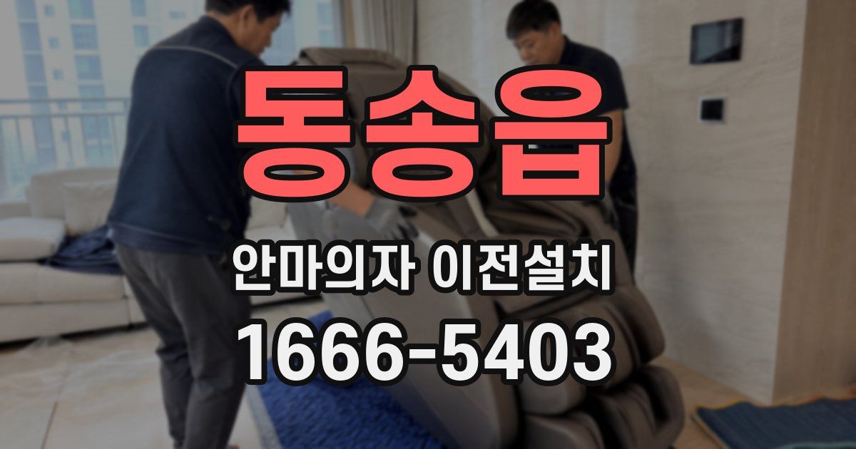 동송읍 안마의자 이전설치