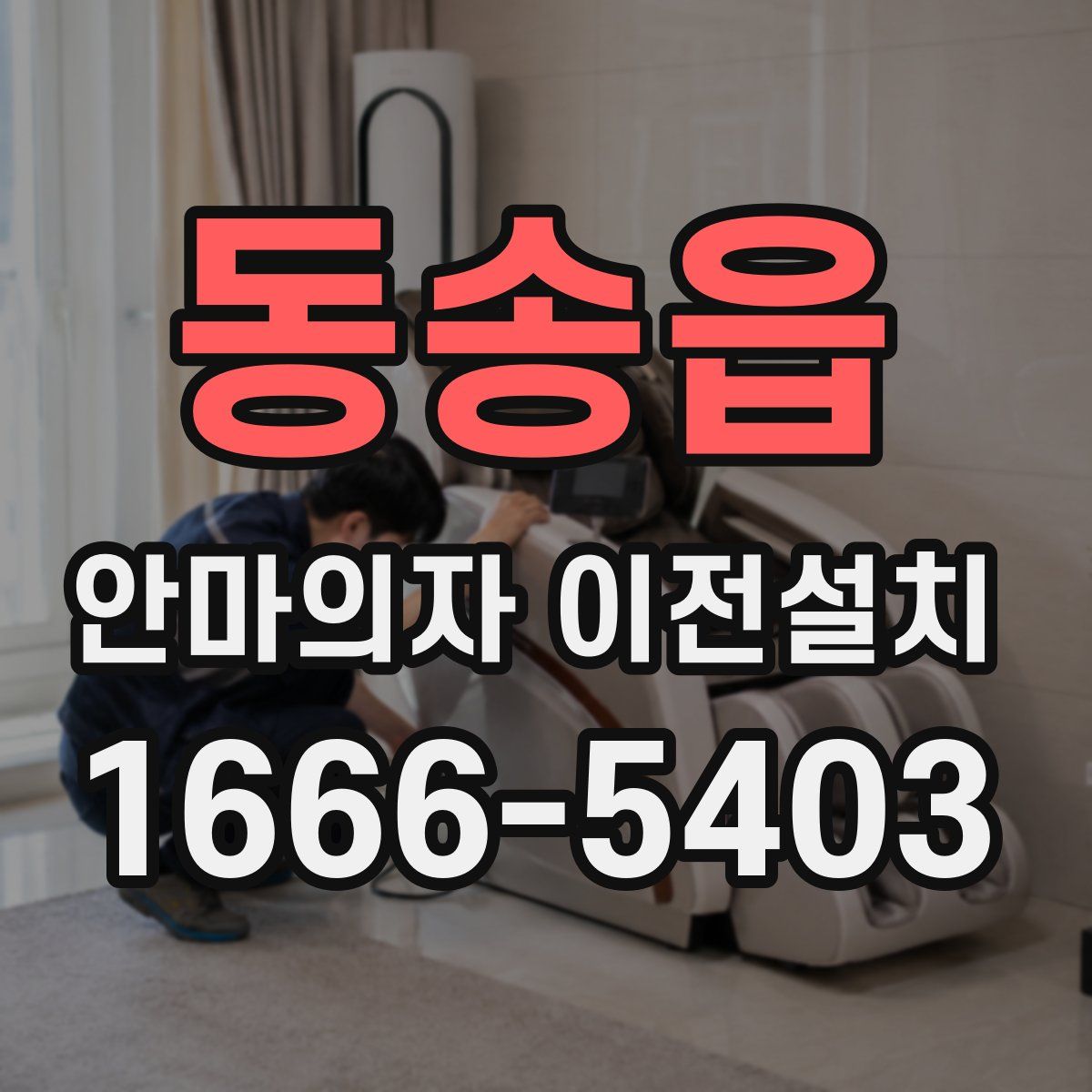 동송읍 안마의자 이전설치