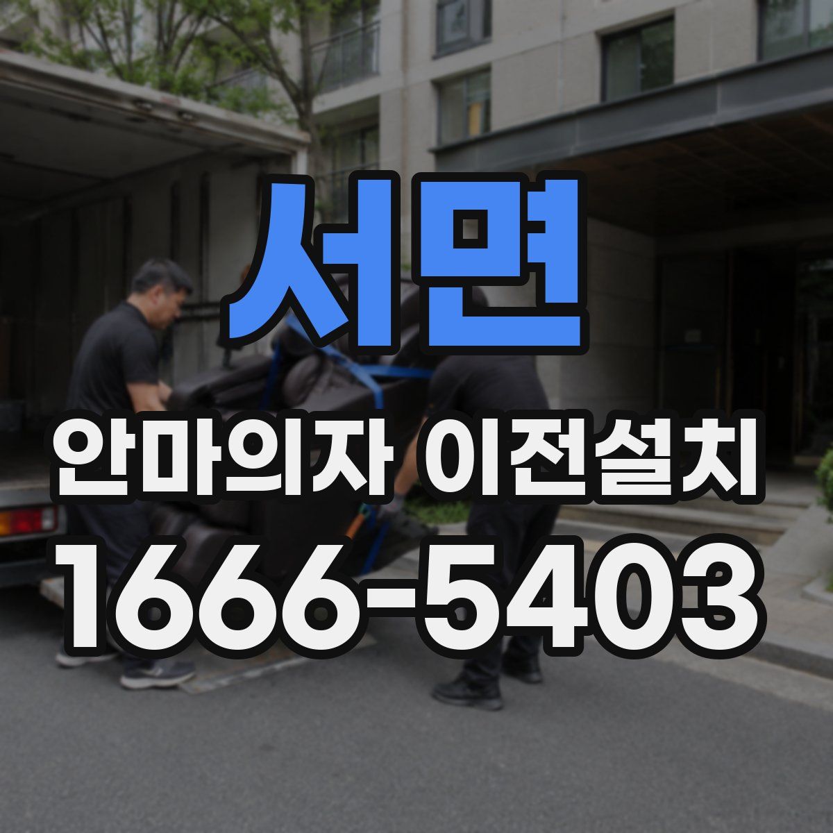 서면 안마의자 이전설치