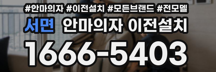 서면 안마의자 이전설치