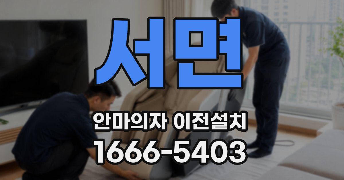 서면 안마의자 이전설치