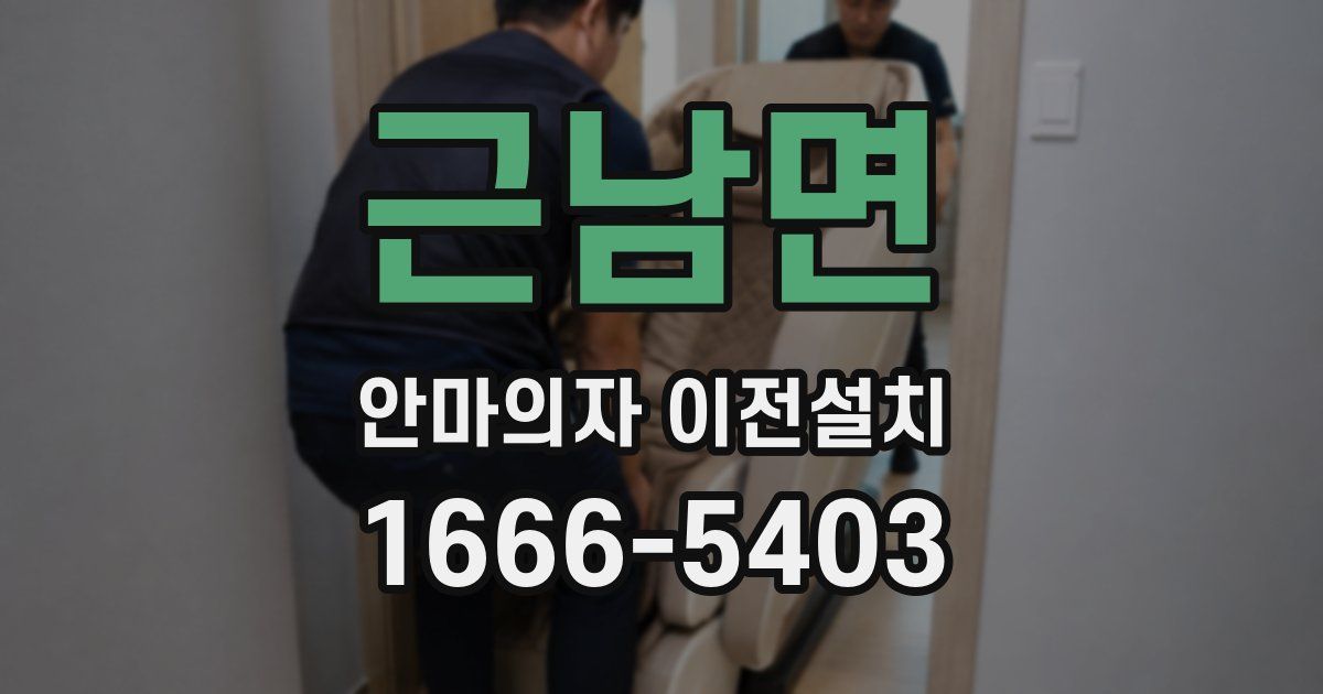 근남면 안마의자 이전설치