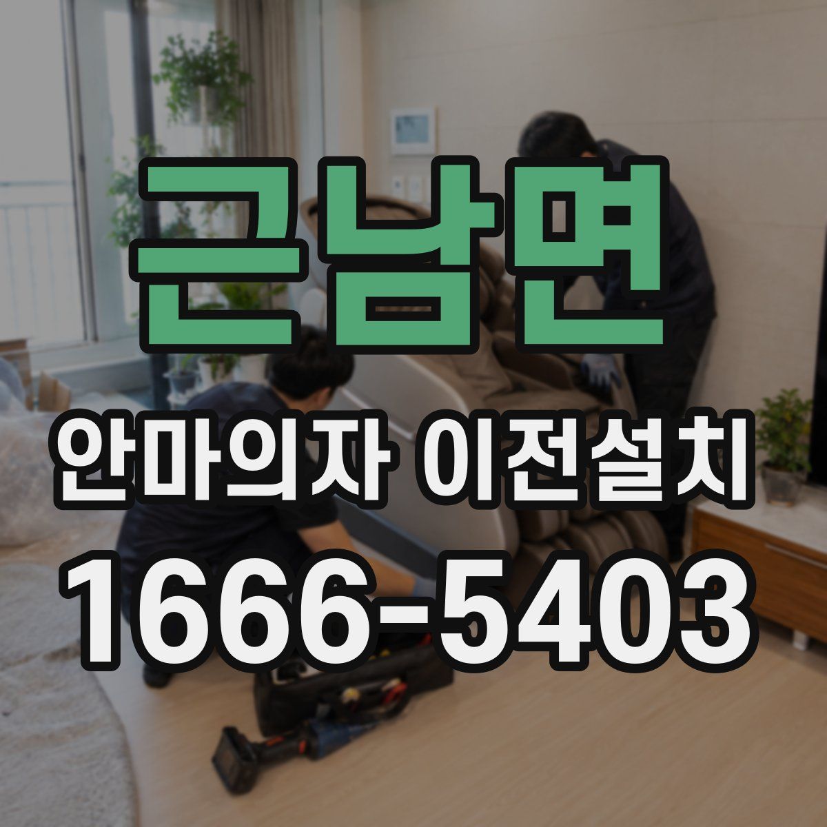 근남면 안마의자 이전설치