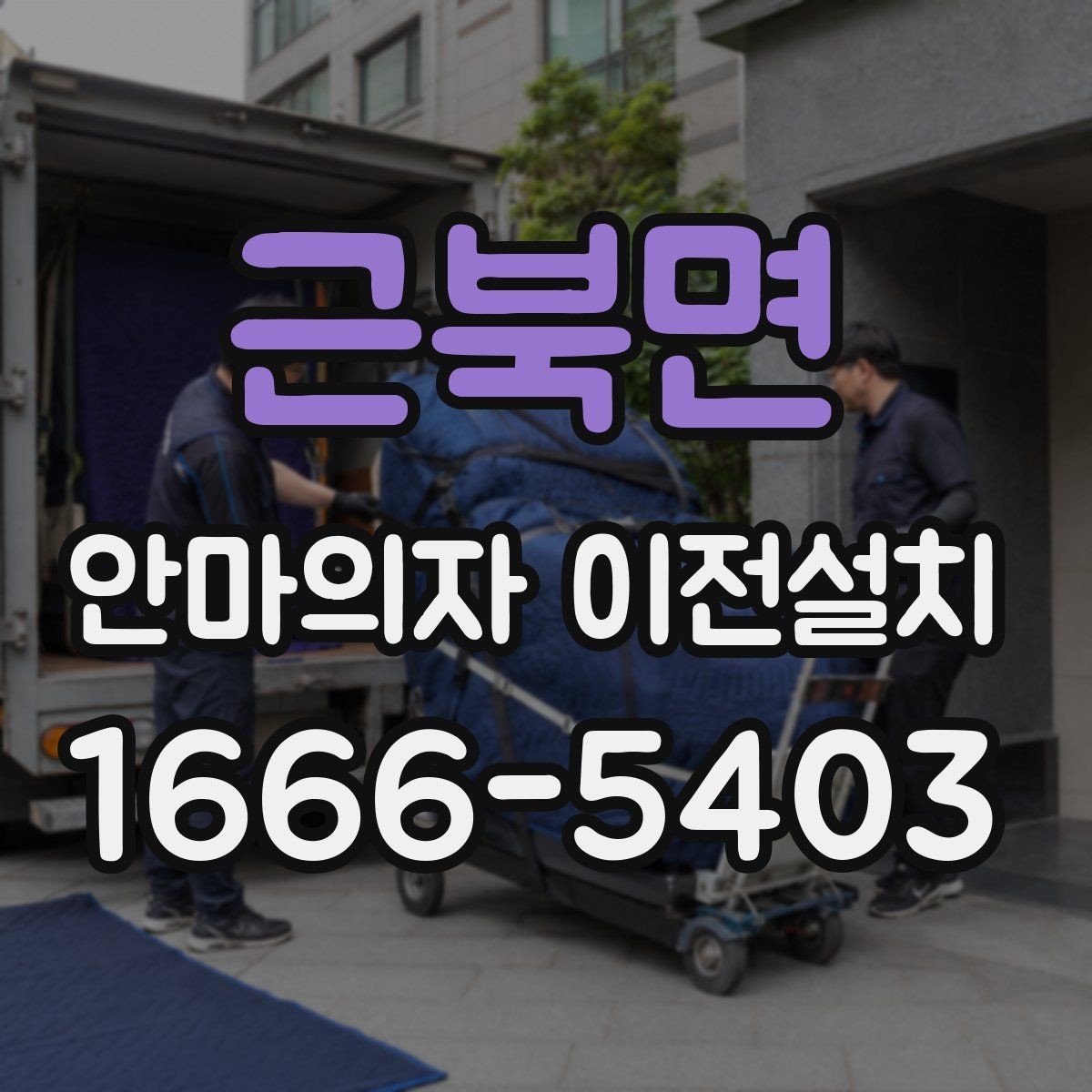 근북면 안마의자 이전설치 당일 방문 시간 맞추는 실무 팁