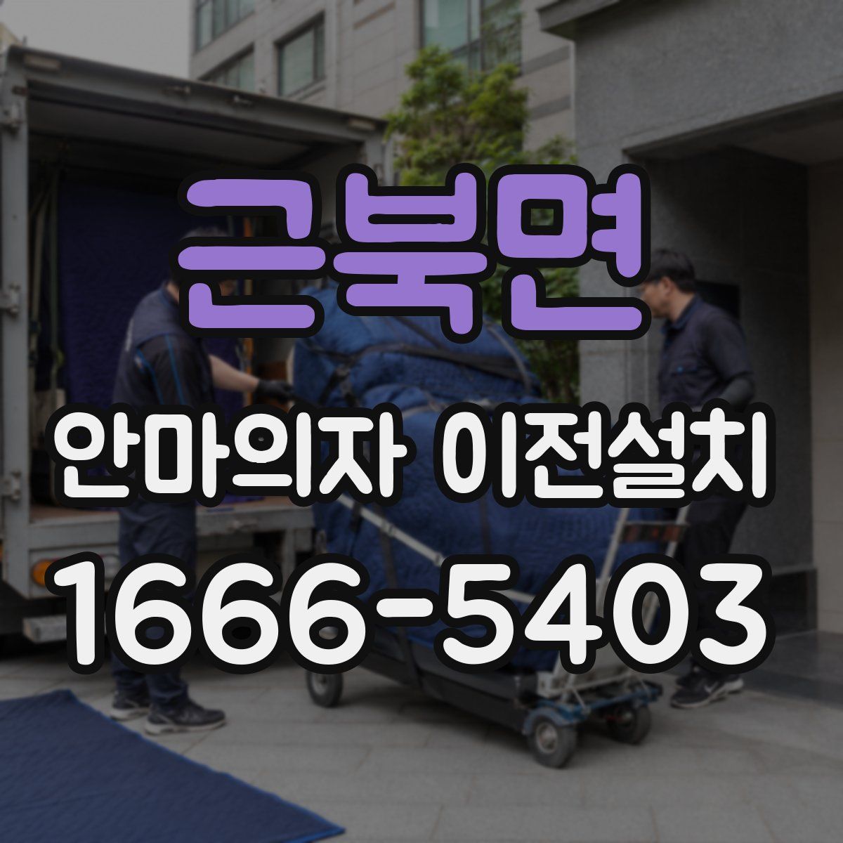 근북면 안마의자 이전설치