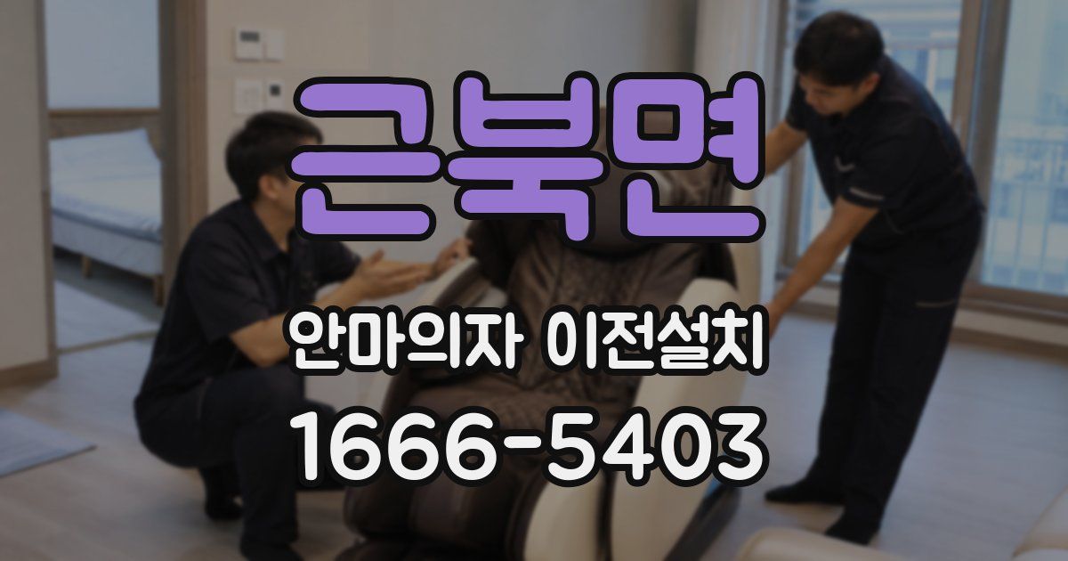 근북면 안마의자 이전설치