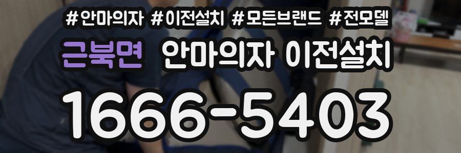 근북면 안마의자 이전설치