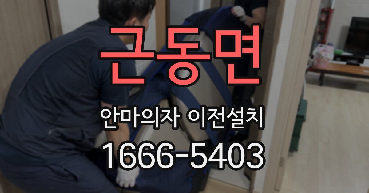 근동면 안마의자 이전설치
