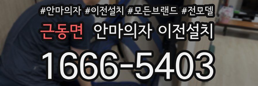 근동면 안마의자 이전설치