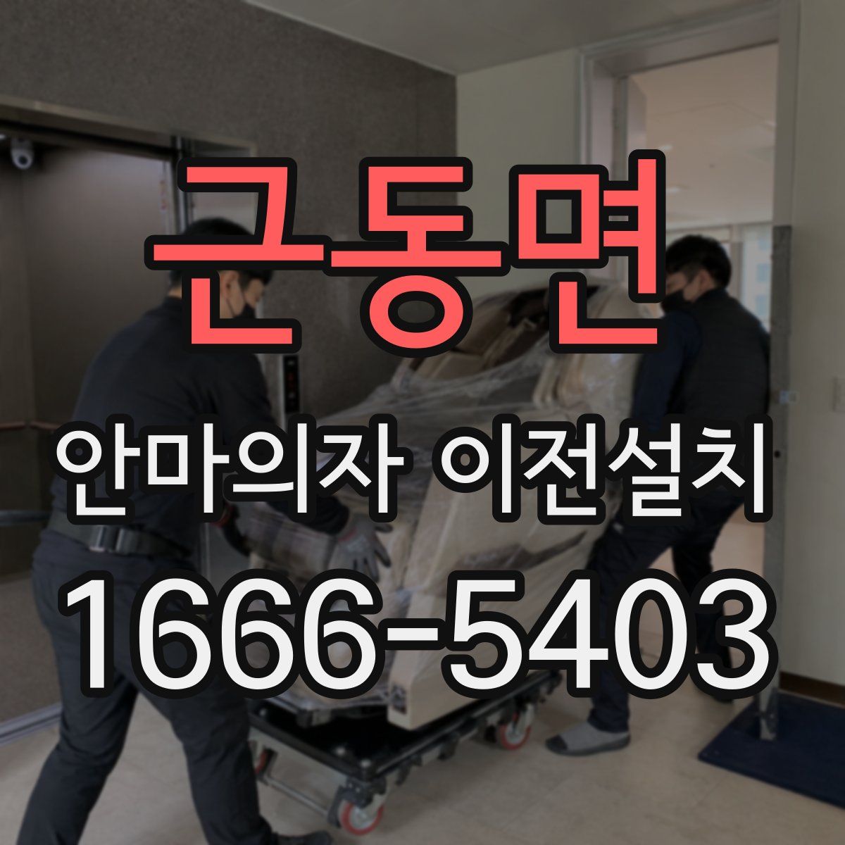 근동면 안마의자 이전설치