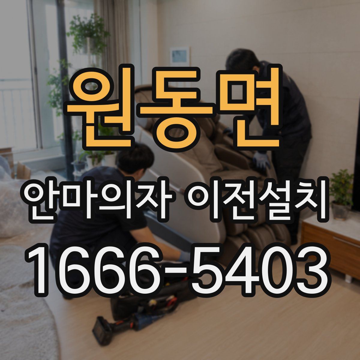 원동면 안마의자 이전설치