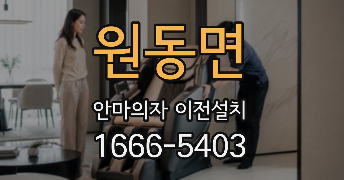 원동면 안마의자 이전설치