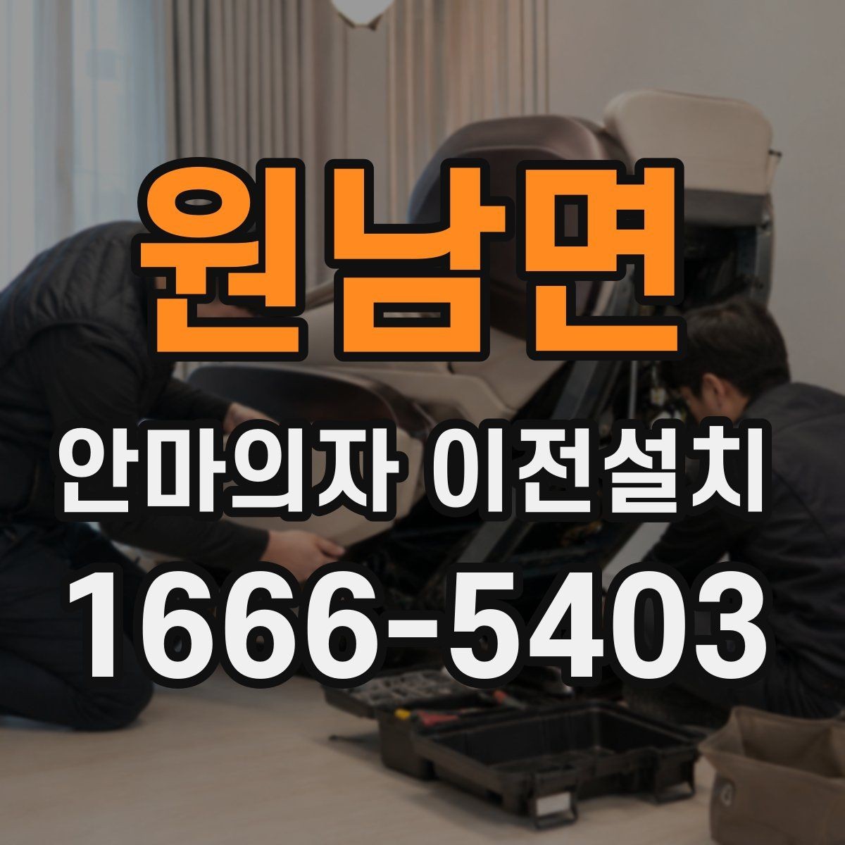 원남면 안마의자 이전설치 방문 일정을 여유 있게 잡아야 하는 까닭
