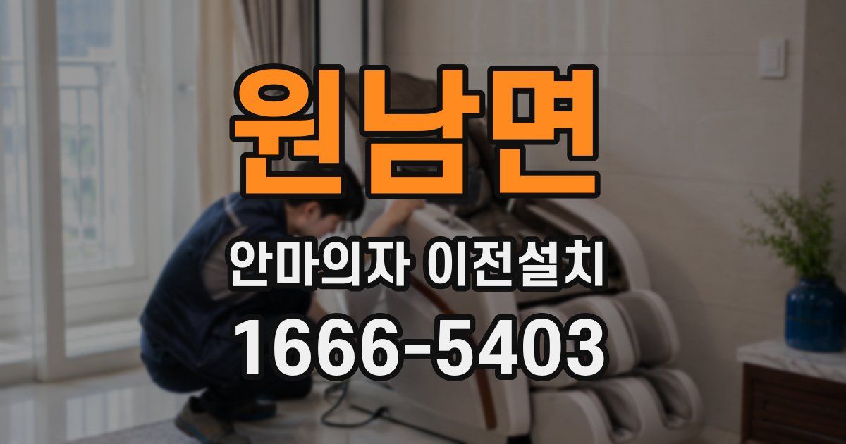 원남면 안마의자 이전설치