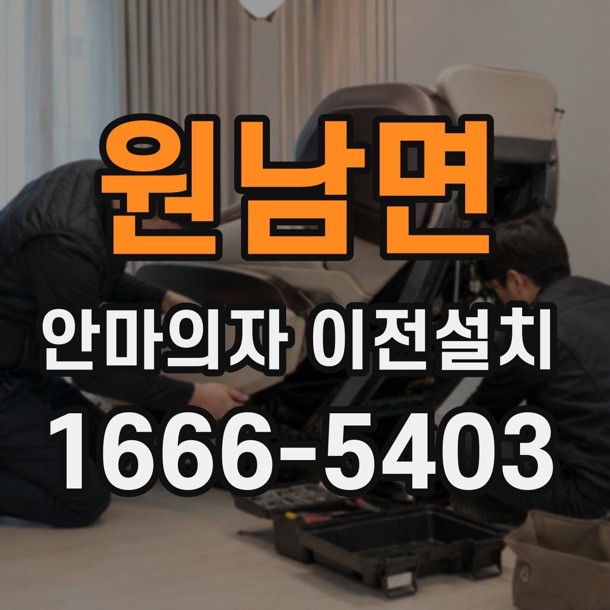 원남면 안마의자 이전설치