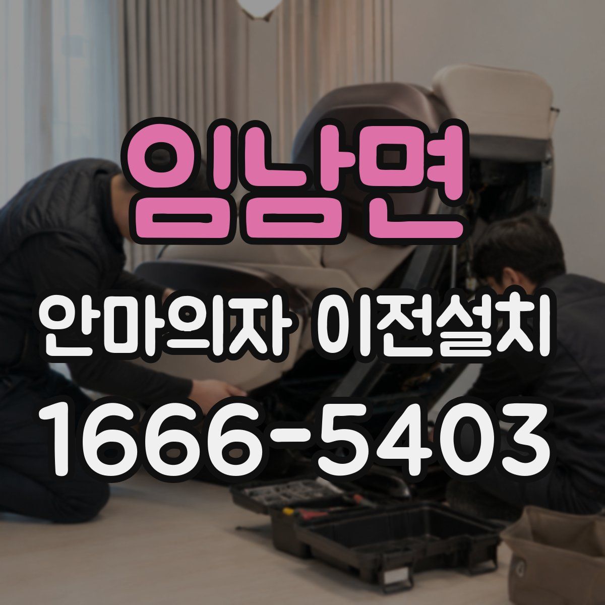 임남면 안마의자 이전설치