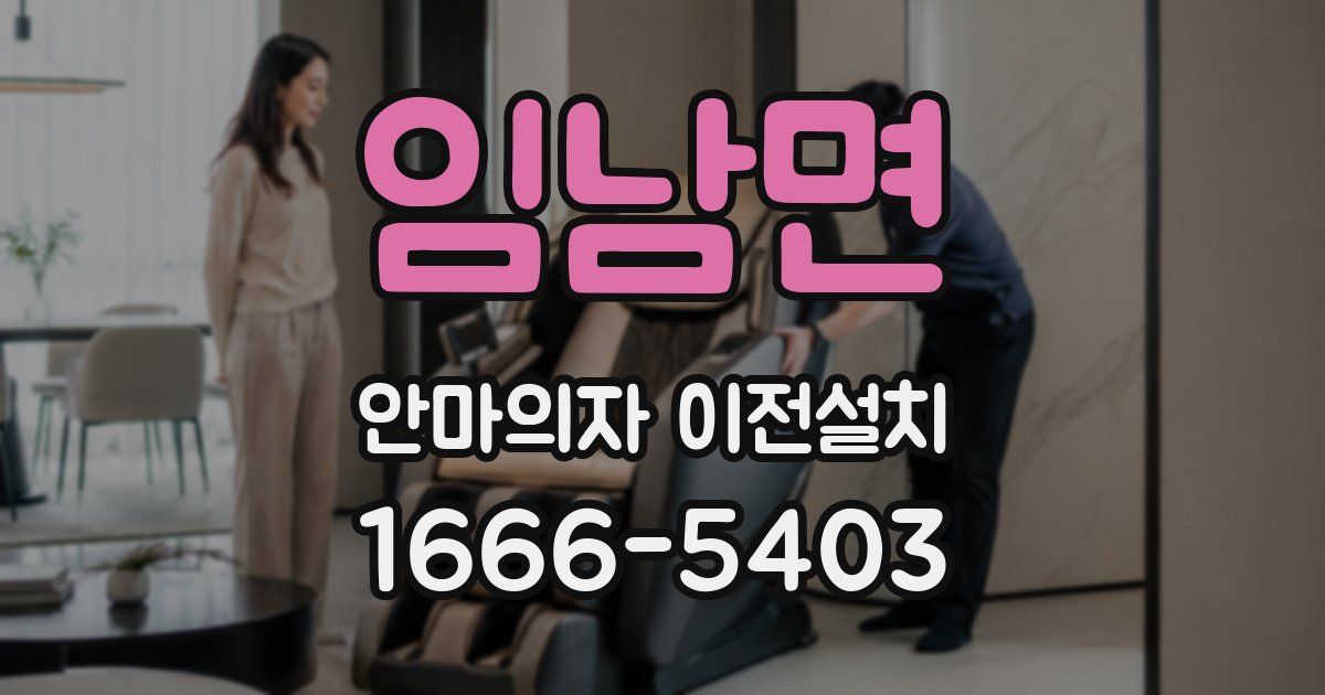 임남면 안마의자 이전설치