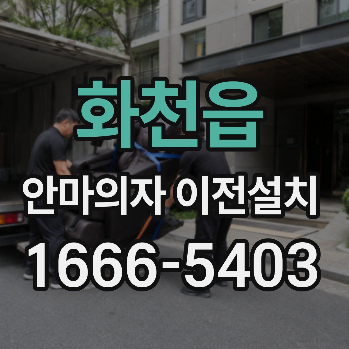 화천읍 안마의자 이전설치