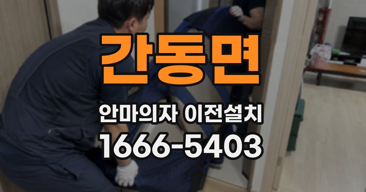 간동면 안마의자 이전설치