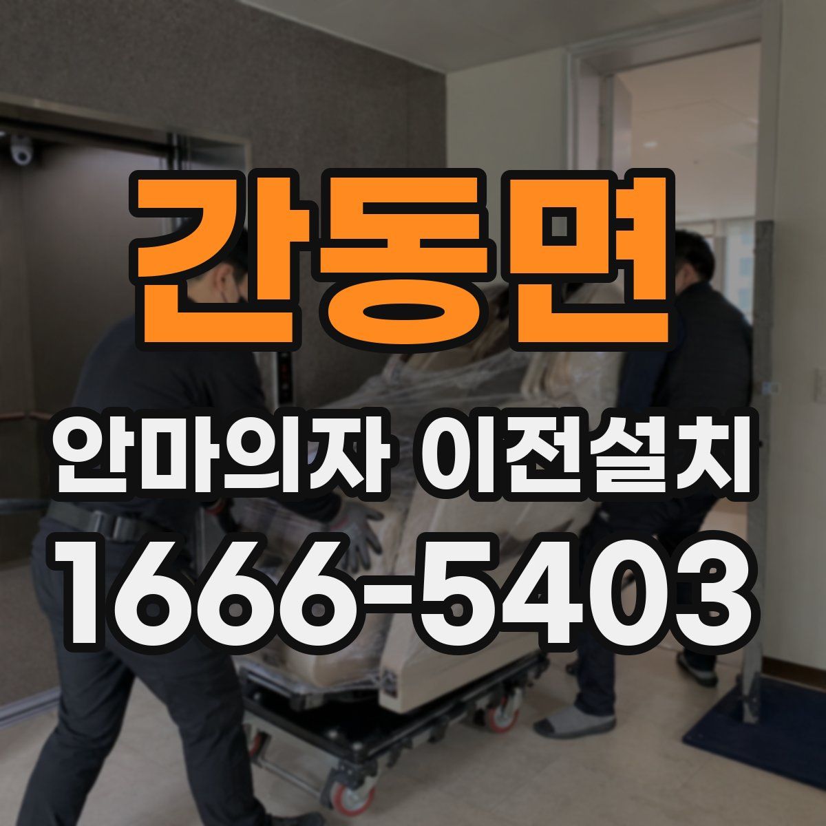 간동면 안마의자 이전설치