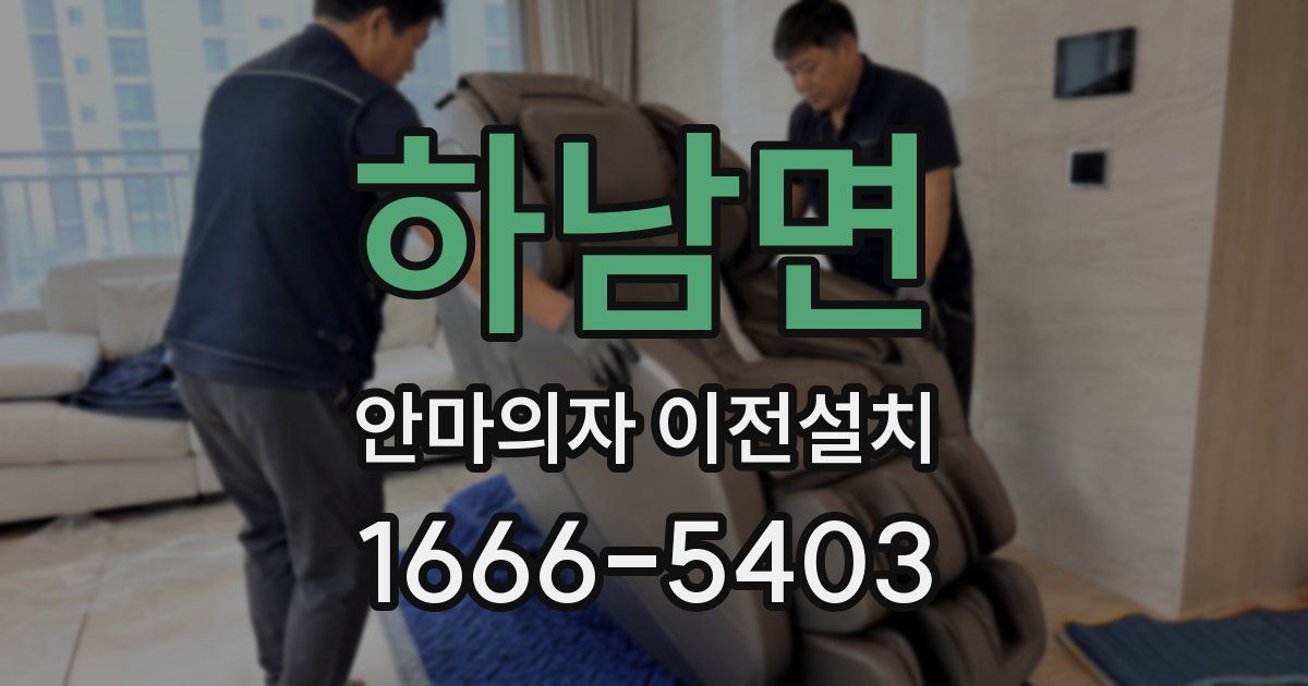 하남면 안마의자 이전설치