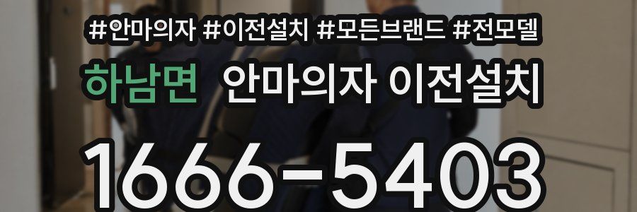하남면 안마의자 이전설치