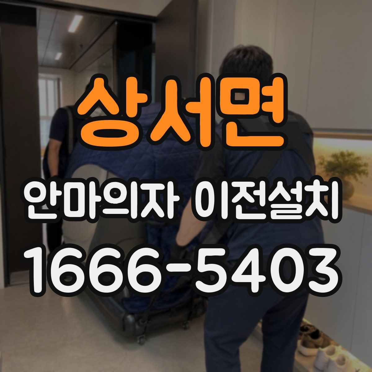 상서면 안마의자 이전설치