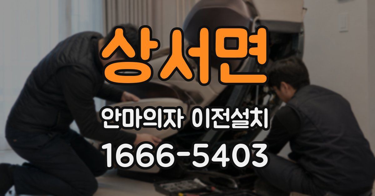 상서면 안마의자 이전설치