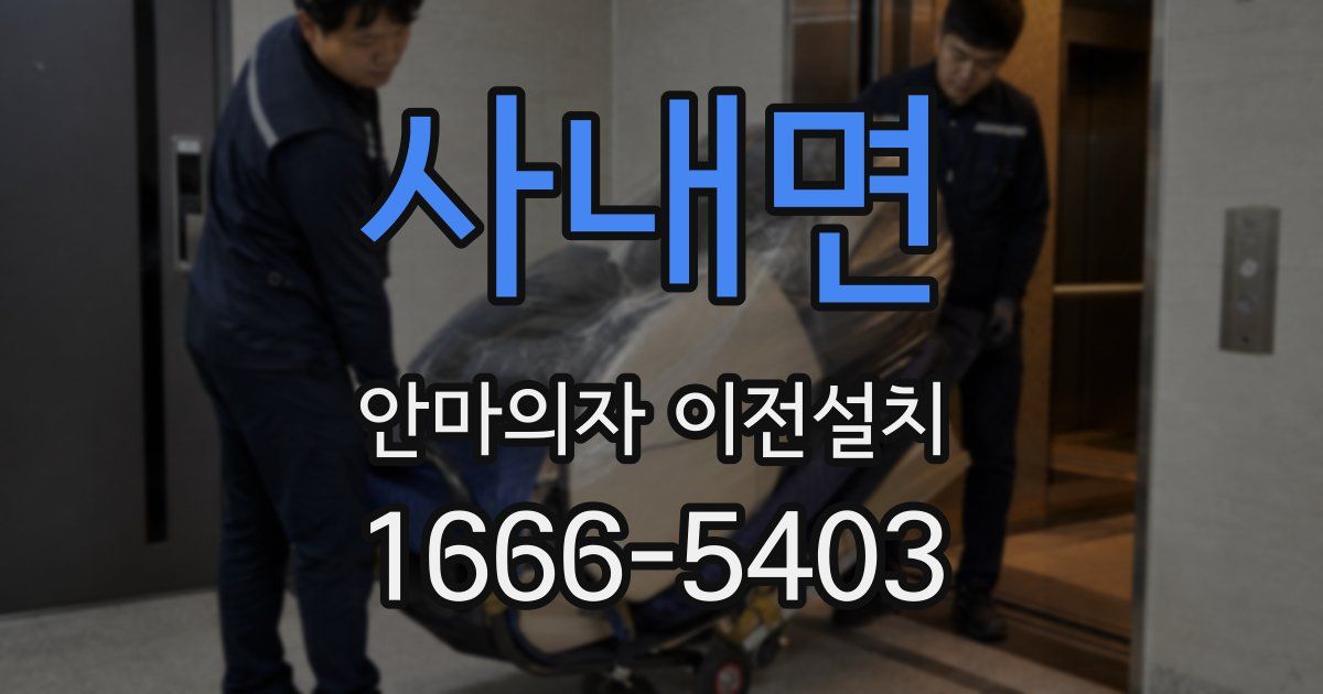 사내면 안마의자 이전설치