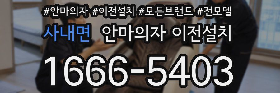 사내면 안마의자 이전설치
