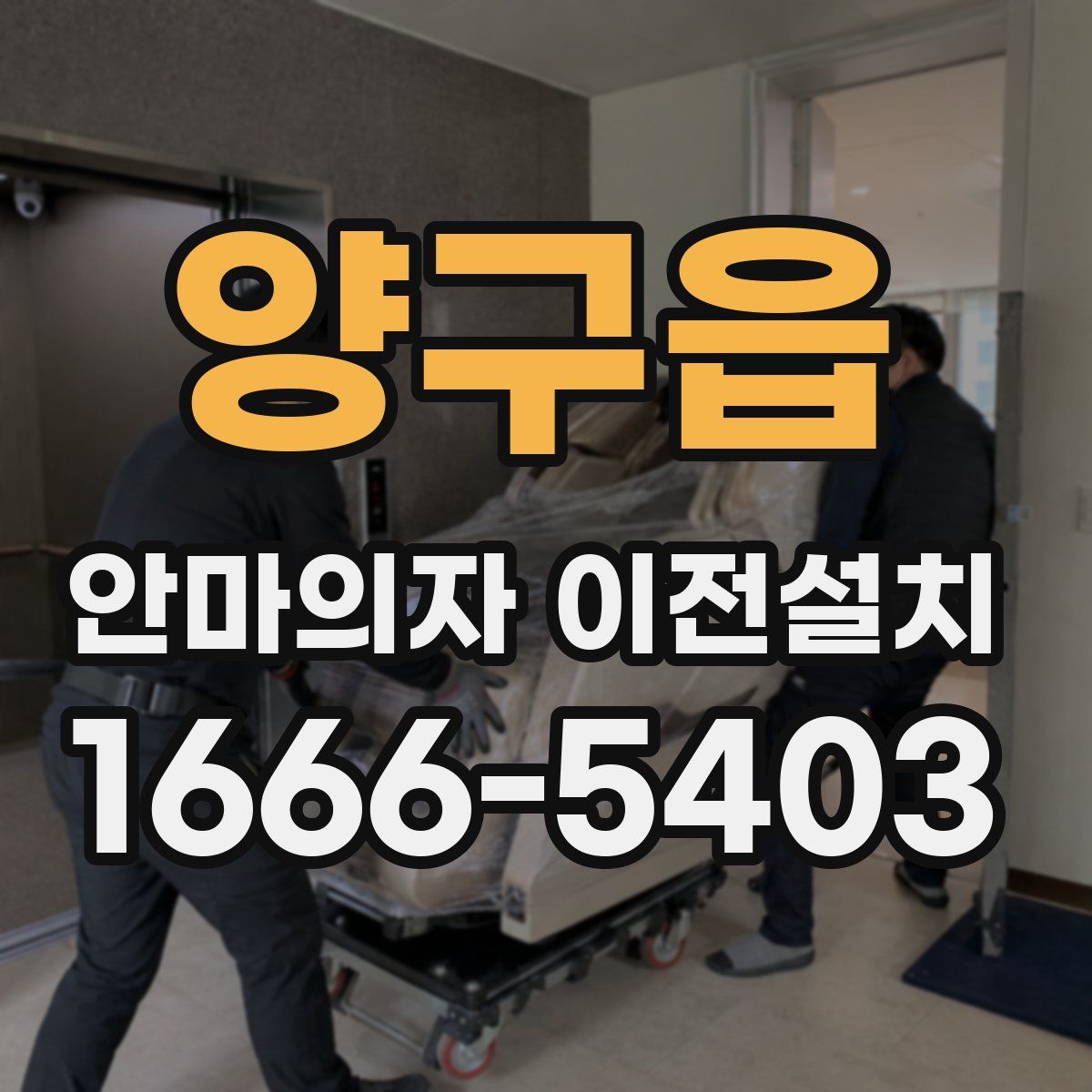 양구읍 안마의자 이전설치