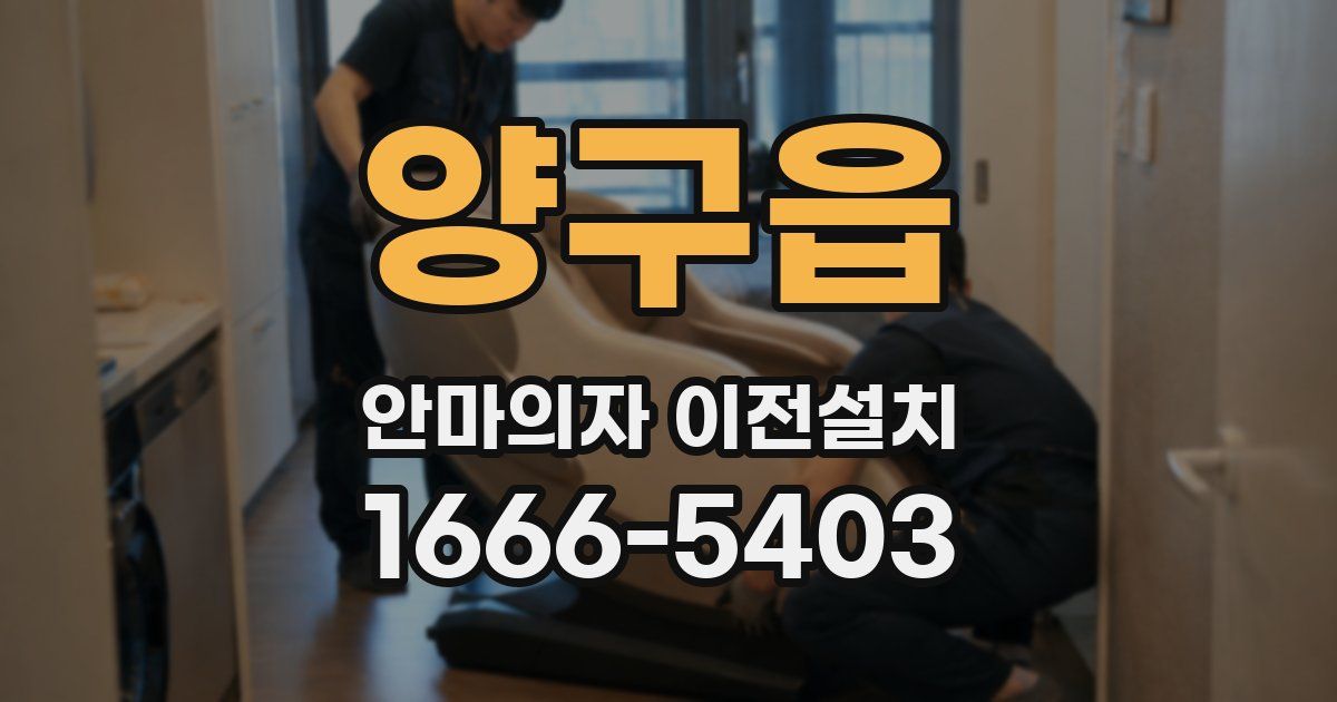양구읍 안마의자 이전설치