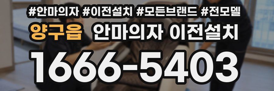 양구읍 안마의자 이전설치
