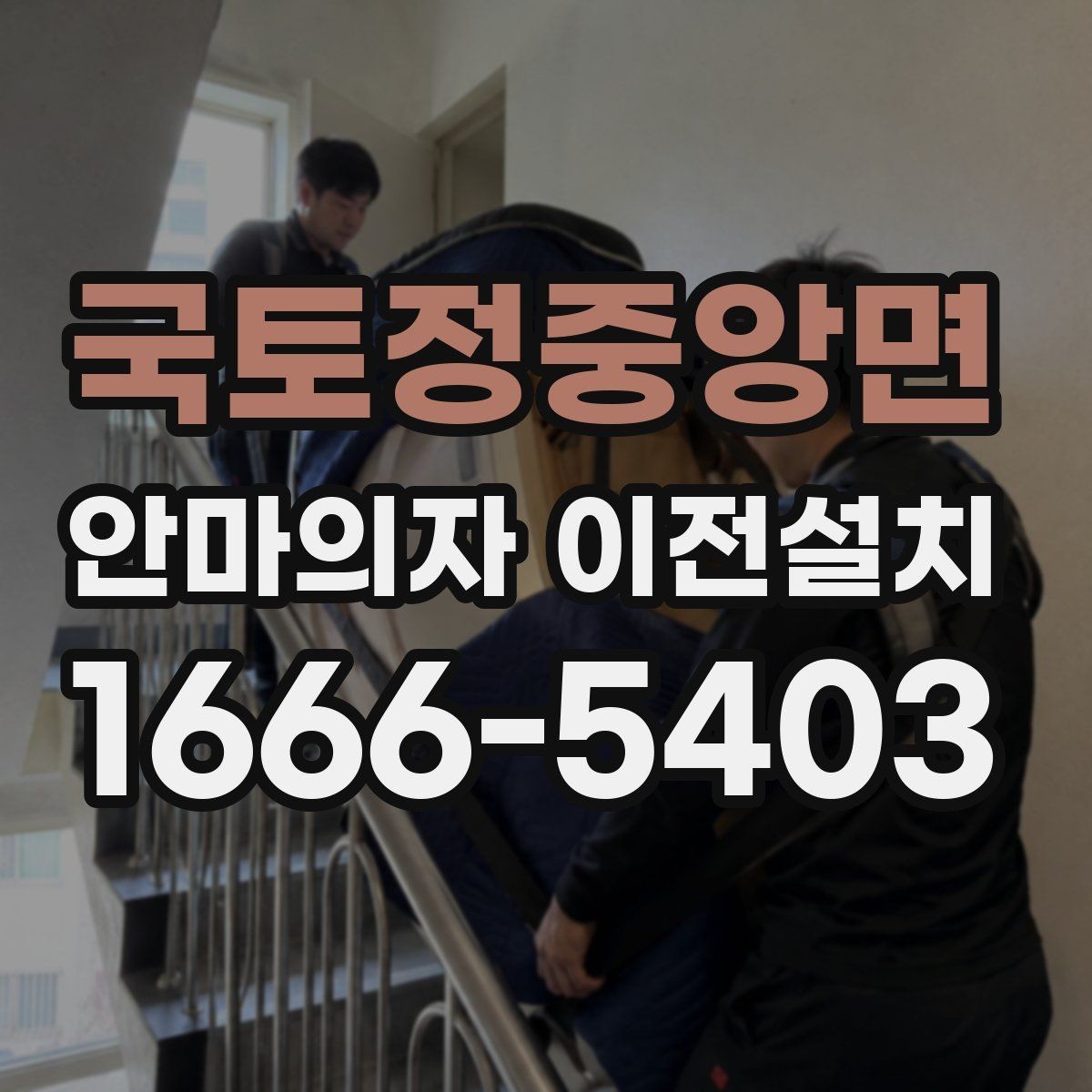 국토정중앙면 안마의자 이전설치 이사 전후 작동 테스트를 챙기는 방법