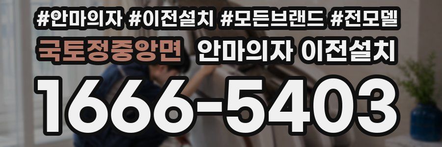 국토정중앙면 안마의자 이전설치