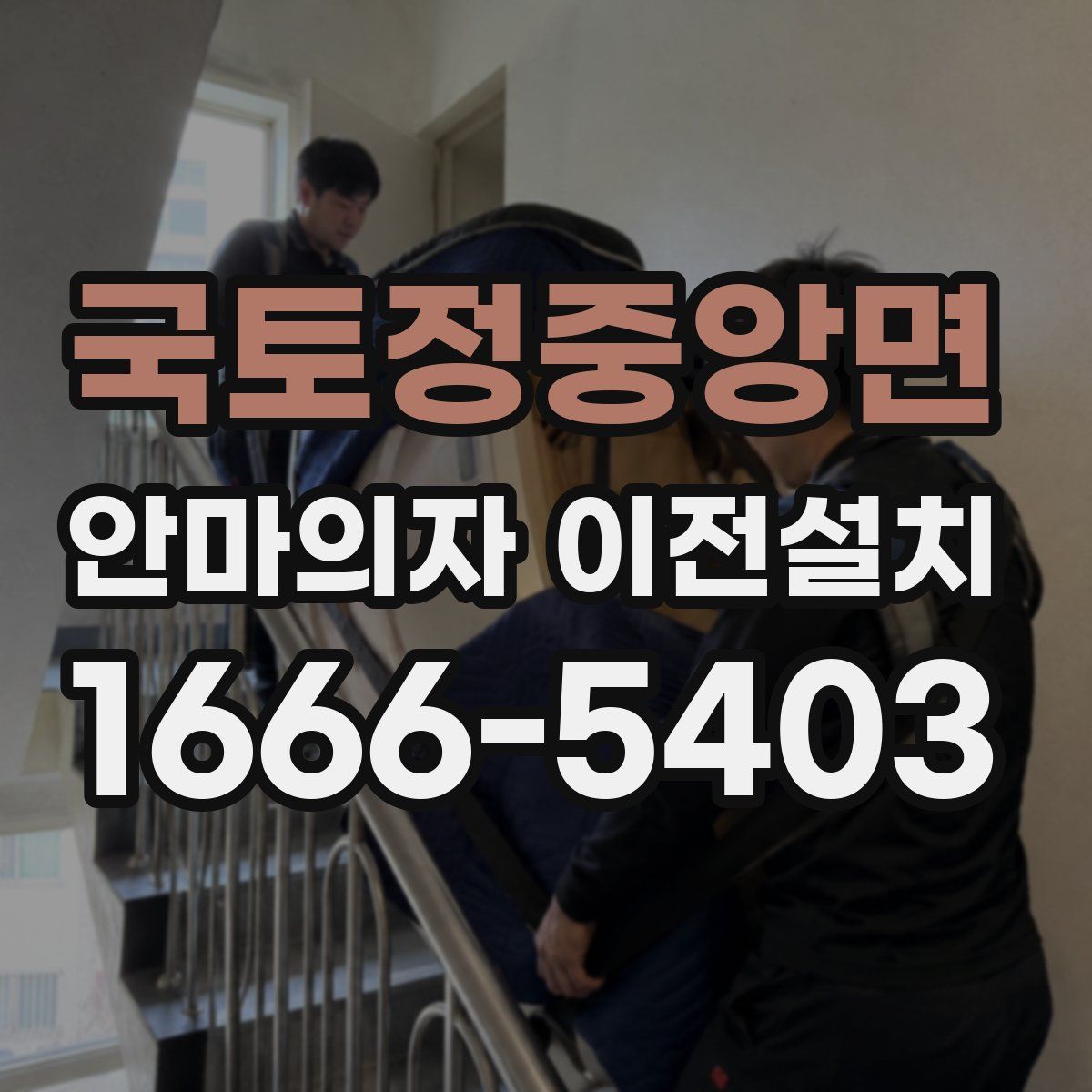 국토정중앙면 안마의자 이전설치